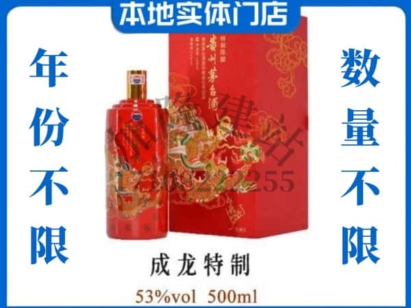 ​新源县回收成龙特制茅台酒空酒瓶