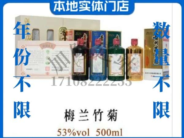 ​新源县回收梅兰竹菊茅台酒空酒瓶