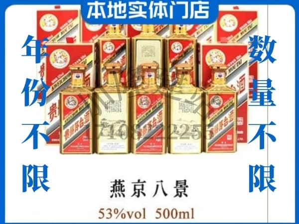 ​新源县回收燕京八景茅台酒空酒瓶