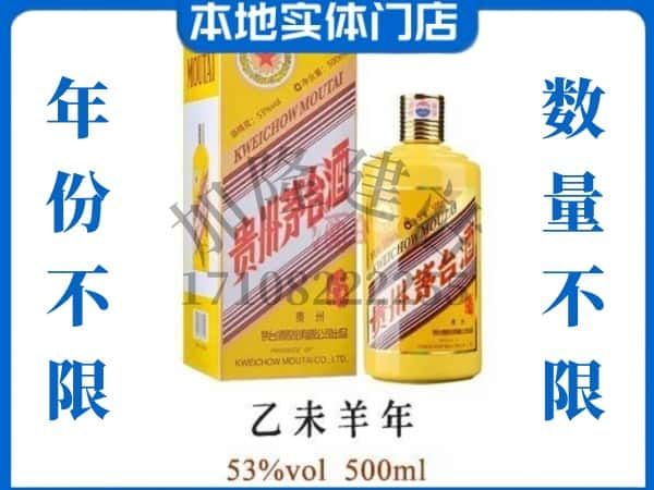 ​新源县回收羊年茅台酒空酒瓶